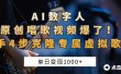 AI数字人原创唱歌视频爆了！单日变现1000+，新手4步克隆专属虚拟歌姬