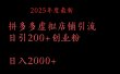 拼多多复制粘贴日引200+付费创业粉，月入6位数最新教程！
