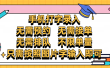 手机打字录入，零门槛24小时都可以做，不需要预约 、不需要接单、不需要排队 、项目不限量，按照图片的字输入即可