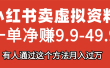 小红书卖虚拟资料，一单净赚9.9-49.9之间，日入500+