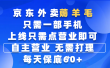 京东外卖薅羊毛，只需一部手机随时随地皆可操作，每天上线只需动动手指点营业即可，自主营业，无需打理，每天保底60+，赚钱是如此简单