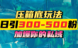 一天引流300-500粉，加爆你的私域，且都是实时变现，轻松日入1000+