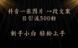 每天2分钟，抖音一张图片 一段文案日引流500粉