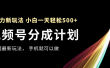 视频号分成计划，全网最暴力玩法，新手一天也能轻松500+