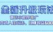 全新升级玩法，微信小程序推广，裂变式人性玩法，日赚收益600+