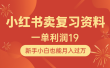 小红书卖复习资料，1单利润19，新手小白也能月入过万