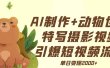 AI制作动物世界特写摄影视频+引爆短视频流量+单日变现2000+