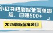 小红书短剧掘金，简单搬运，日赚500+
