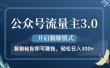 公众号流量主3.0玩法，开启躺赚模式，轻松日入300+