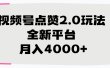 视频号点赞2.0玩法，全新平台， 月入4000+
