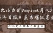 “历史小白用DeepSeek月入3万？《经济日报》点名爆款赛道！