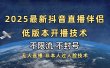 2025抖音直播伴侣最新低版本开播技术-不封号不违规