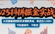 2025抖拼掘金实战营，从流量截胡到拼多多爆款养成，单店日入500+ 可批量操作，不断流