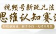 视频号新玩儿法，思维认知赛道，轻松暴流量，新手小白一天几张