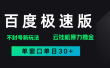 百度极速版解决异常玩法，全新暴力撸金，单窗口单日30+