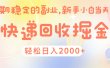 快 递 回收掘金， 长 期 稳 定的副 业 ， 新手小白当天上手， 轻 松日入 2000+