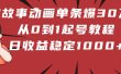 鬼故事动画单条爆30万赞！从0到1起号教程 日收益稳定1000+