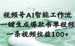 视频号AI智能工作流，一键生成爆款书单视频，一条视频收益100+