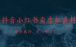 抖音小红书卖虚拟教辅、公务员资料，矩阵操作、月入十万!
