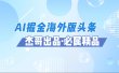 AI掘金海外版头条风口项目，如何利用AI软件+佣金平台出海掘金，单日收益2000+