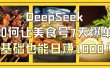 DeepSeek如何让美食号7天爆单，0基础也能日赚1000！
