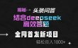 揭秘头条问答新玩法！结合deepseek高效答题，轻松日入1000+