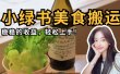 微信小绿书美食搬运，稳稳的收益，轻松上手！