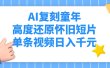AI复刻童年，高度还原怀旧短片，单条视频日入千元