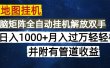 高德地图挂机每天几分钟日入1000+无脑操作，可矩阵并附有管道收益