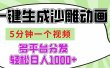 AI-键生成沙雕动画视频，五分钟一个视频多平台分发，轻松日入1000+