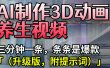 AI制作3D动画养生视频，三分钟一条，条条是爆款（升级版，附提示词）