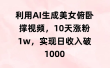 利用AI生成美女俯卧撑视频，10天涨粉1w，实现日收入破1000