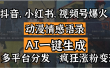 抖音、小红书、视频号爆火的动漫情感语录，AI一键生成，多平台分发，疯狂涨粉变现