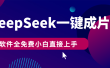 DeepSeek+一键成片，AI热搜视频快速生成，软件全免费，小白直接上手，轻松日入500+