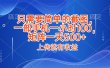 只需要简单的截图，上传就能有收益，一部手机不限地方不限时间，一小时100，矩阵放大一天500+