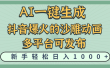 天呐！抖音、小红书、炬火的沙雕动画，用这个AI就可以一键生成