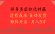 2025年最新暴力起店玩法，拼多多虚拟电商化神篇，月入5万+