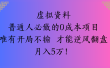 虚拟资料普通人必做的0成本项目唯有开局不输 才能逆风翻盘月入5万!