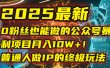 2025最新0粉丝也能做的公众号暴利项目，月入10W+！普通人做IP的终极玩法