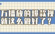 百万播放的爆款 视频 ， 就 这 么 简 单 做好了？