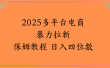 虚拟电商暴力拉新保姆教程 日入四位数