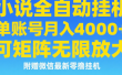 七猫小说无脑挂及单账号月入8000+，，可无限矩阵放大，附赠微信最新零撸挂机玩法！