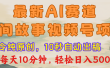 视频号赛道，最新AI民间故事，每日10分钟，轻松日入500+