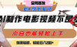 用AI制作电影不是梦，小白学会后轻松熟练上手，变现方式多样，日入200+