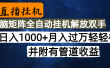 高德地图挂机，每天几分钟日入1000+无脑操作，可矩阵并附有管道收益