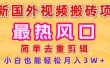 2025最新热门风口，国外视频搬砖项目，简单去重剪辑，小白也能轻松月入3W+