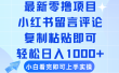 最新零撸小项目，小红书留言评论，复制粘贴即可赚钱，轻松日入1000+