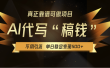 【AI代写】真正靠谱可做项目，不用自己引流，单日稳定变现500+，绿色蓝海项目，主打长期稳定，快速变现！