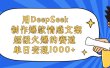 用DeepSeek制作爆款情感文案视频，单日变现1000+，超级火爆的赛道
