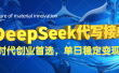 DeepSeek代写接单，只需一台电脑，单日稳定变现500+
